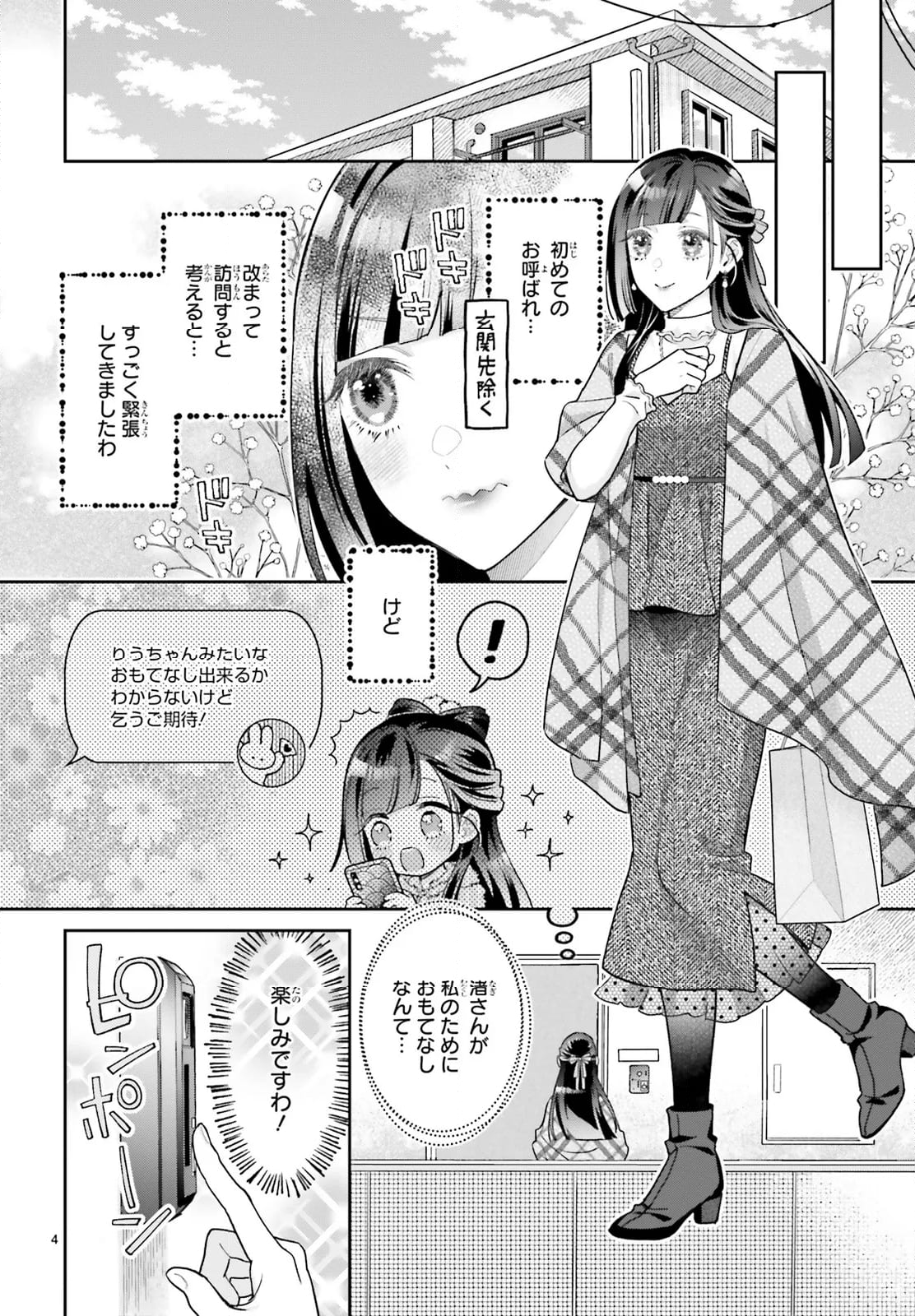 結婚したい竜宮さんは上陸しました 第8話 - Page 4