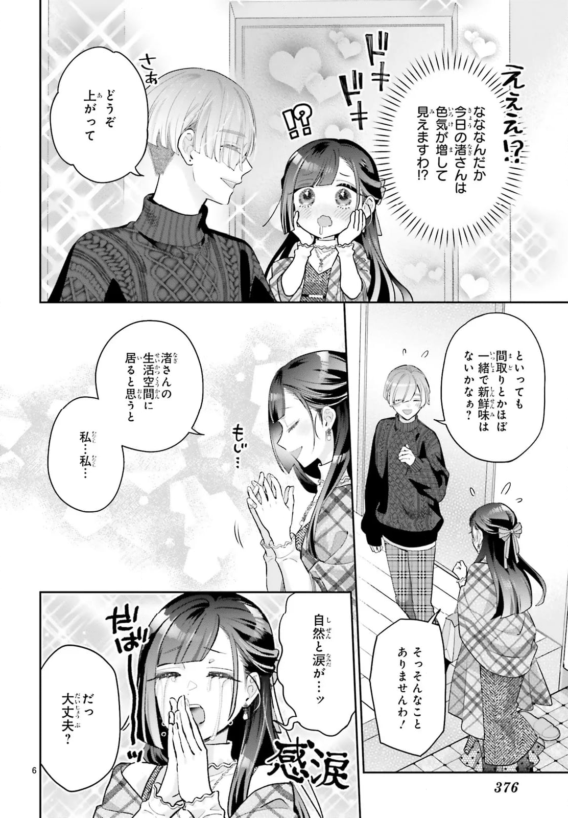 結婚したい竜宮さんは上陸しました 第8話 - Page 6