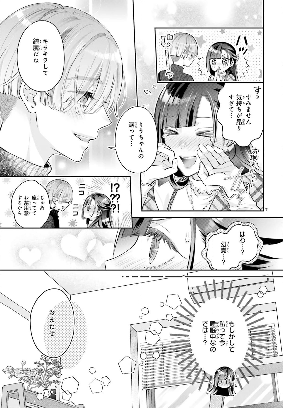 結婚したい竜宮さんは上陸しました - 第8話 - Page 7