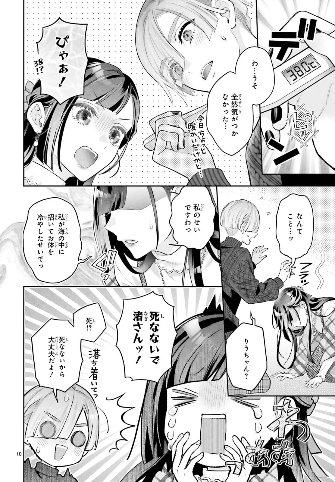 結婚したい竜宮さんは上陸しました - 第8話 - Page 10