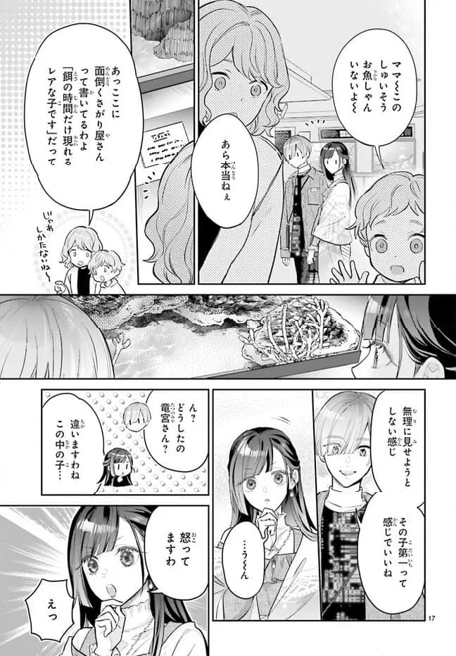 結婚したい竜宮さんは上陸しました 第3話 - Page 17