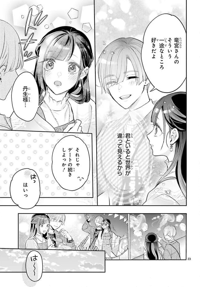 結婚したい竜宮さんは上陸しました 第3話 - Page 23