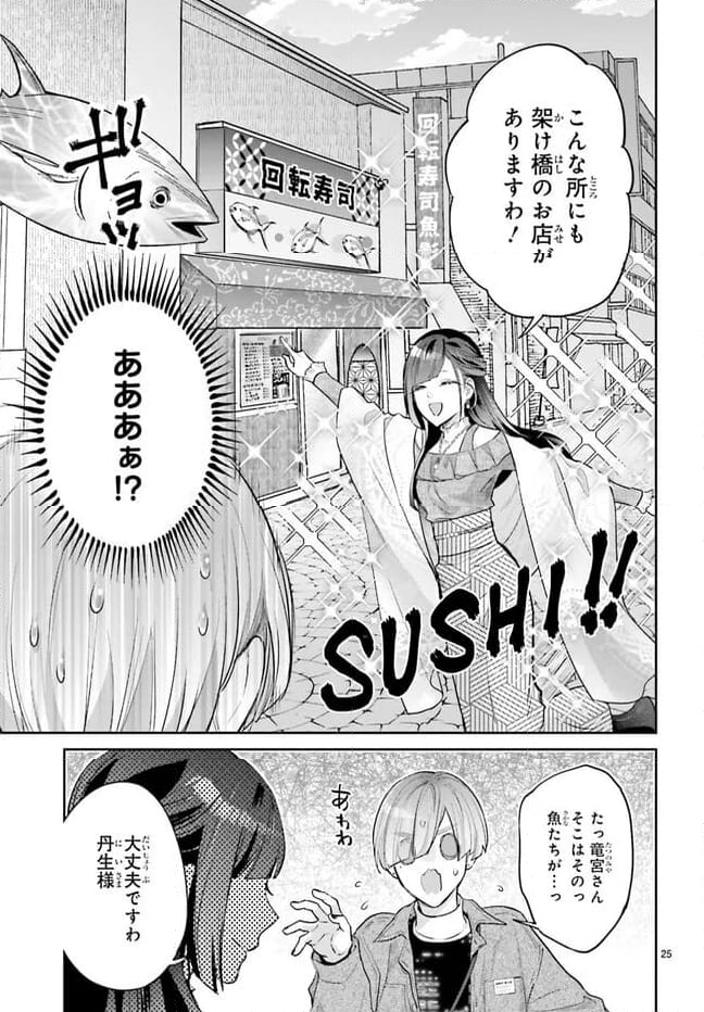 結婚したい竜宮さんは上陸しました 第3話 - Page 25