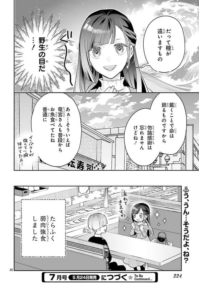 結婚したい竜宮さんは上陸しました 第3話 - Page 26