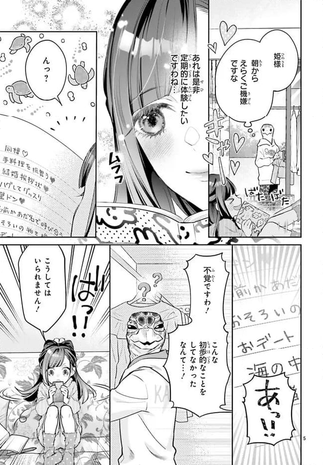 結婚したい竜宮さんは上陸しました 第3話 - Page 5