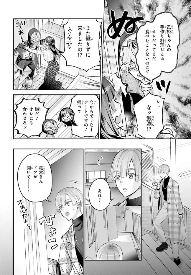 結婚したい竜宮さんは上陸しました 第2話 - Page 16