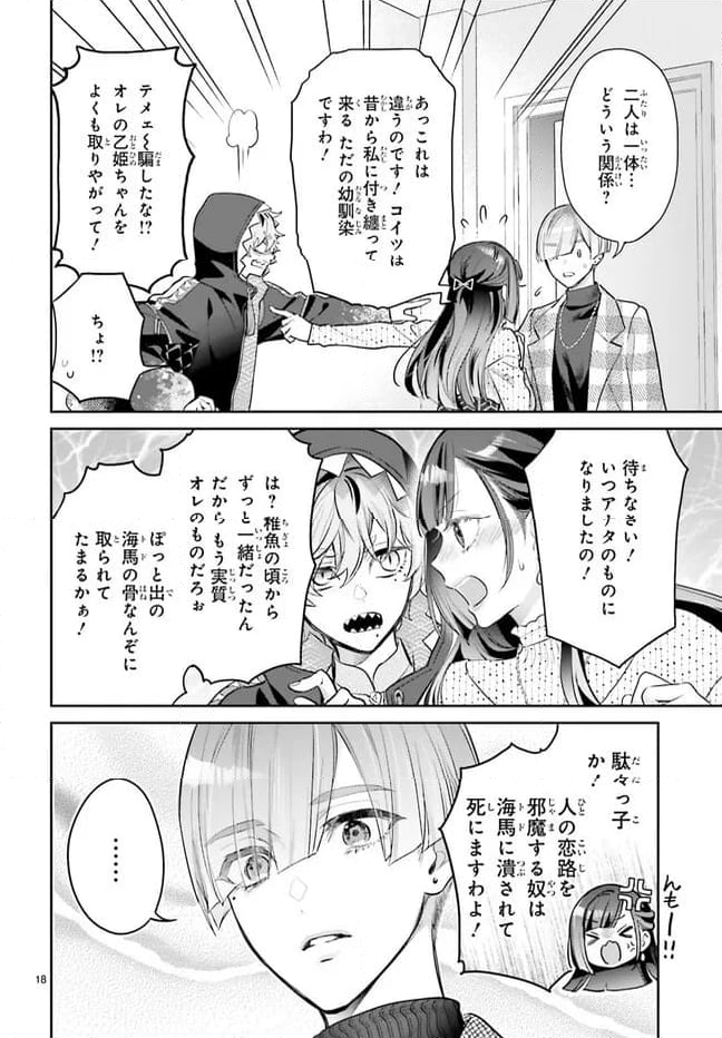 結婚したい竜宮さんは上陸しました 第2話 - Page 18