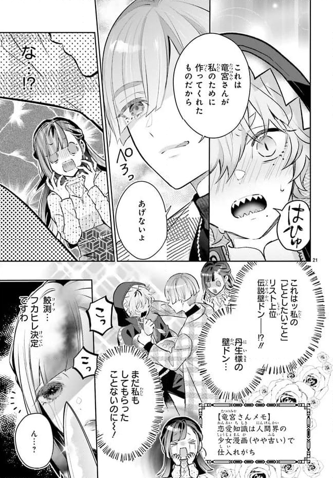 結婚したい竜宮さんは上陸しました 第2話 - Page 21