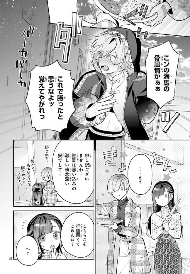 結婚したい竜宮さんは上陸しました 第2話 - Page 22