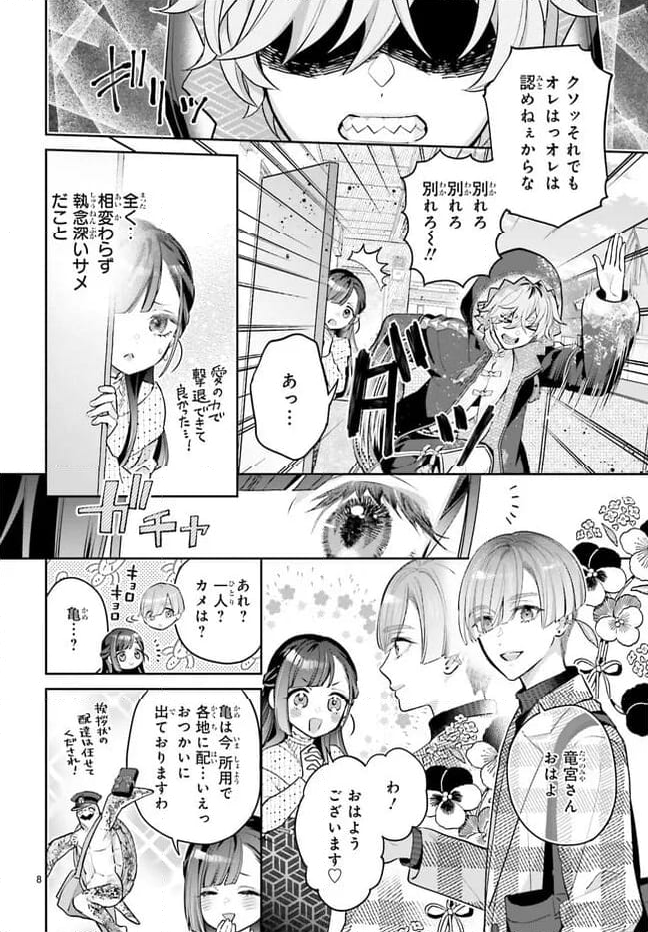 結婚したい竜宮さんは上陸しました 第2話 - Page 8