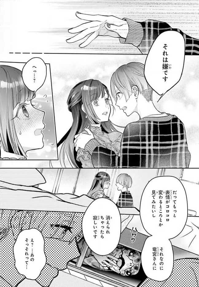 結婚したい竜宮さんは上陸しました 第1話 - Page 21