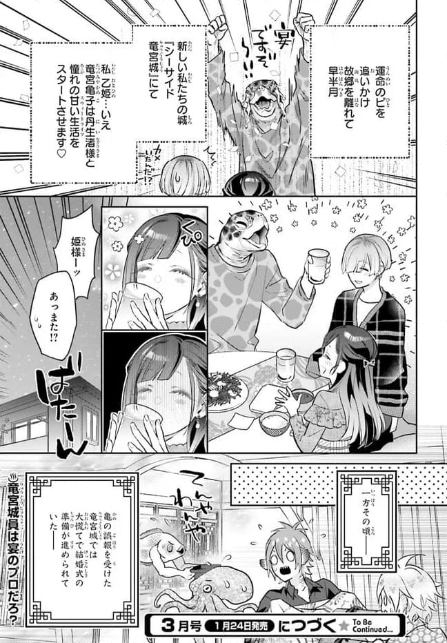 結婚したい竜宮さんは上陸しました 第1話 - Page 25