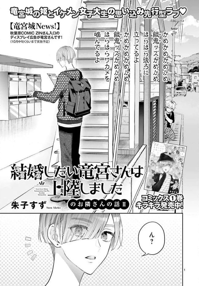 結婚したい竜宮さんは上陸しました 第6話 - Page 1