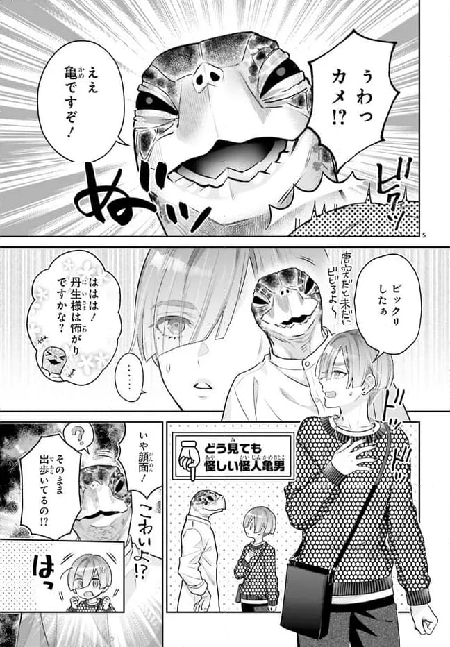 結婚したい竜宮さんは上陸しました 第6話 - Page 5