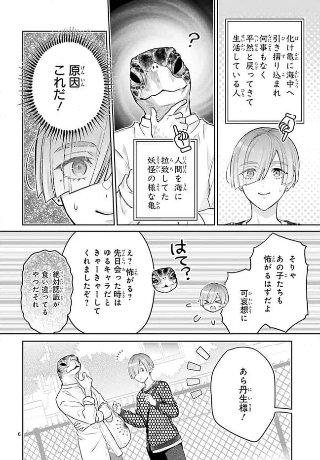 結婚したい竜宮さんは上陸しました 第6話 - Page 6