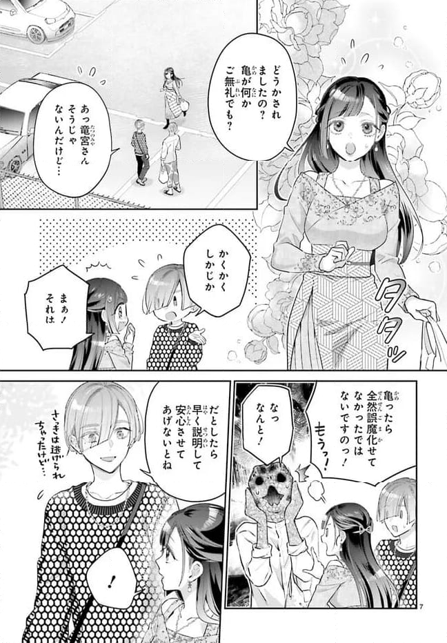 結婚したい竜宮さんは上陸しました 第6話 - Page 7