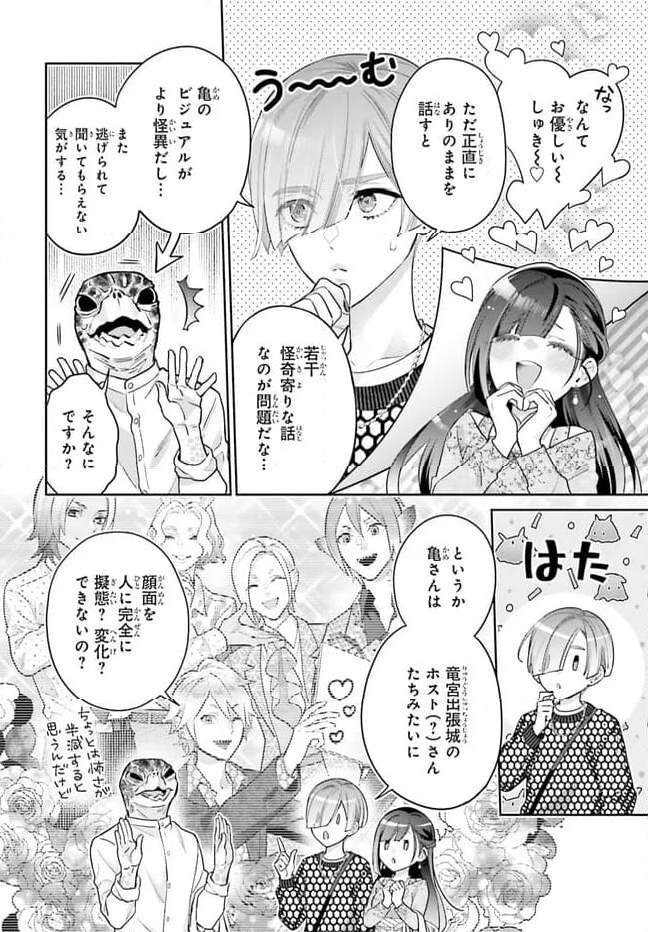 結婚したい竜宮さんは上陸しました 第6話 - Page 8