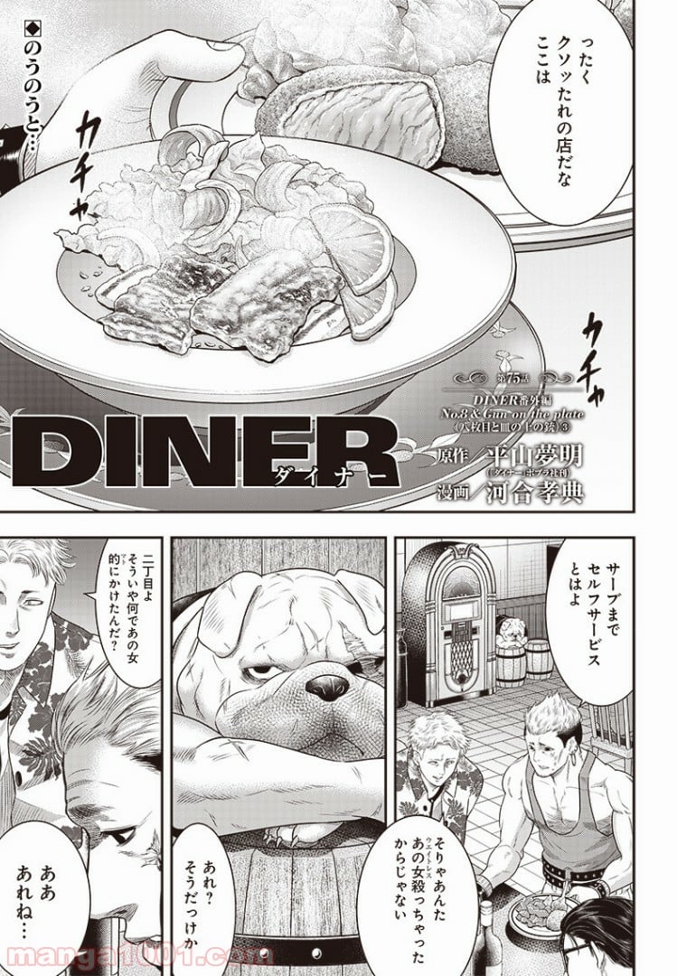 DINER ダイナー 第75話 - Page 1