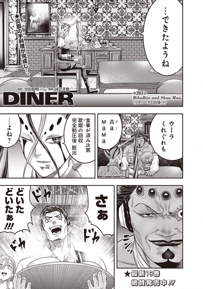 DINER ダイナー 第201話 - Page 1