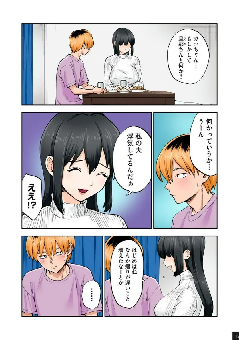 人妻の唇は缶チューハイの味がして - 第17.3話 - Page 1