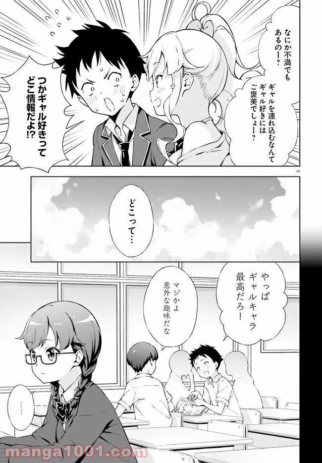 朝まで恋愛chu！ ～幼なじみはトキめかない？～ 第6話 - Page 9