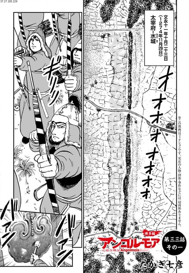 アンゴルモア 元寇合戦記　【博多編】 第33.1話 - Page 1