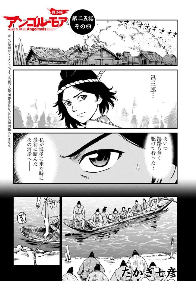 アンゴルモア 元寇合戦記　【博多編】 第25.4話 - Page 1