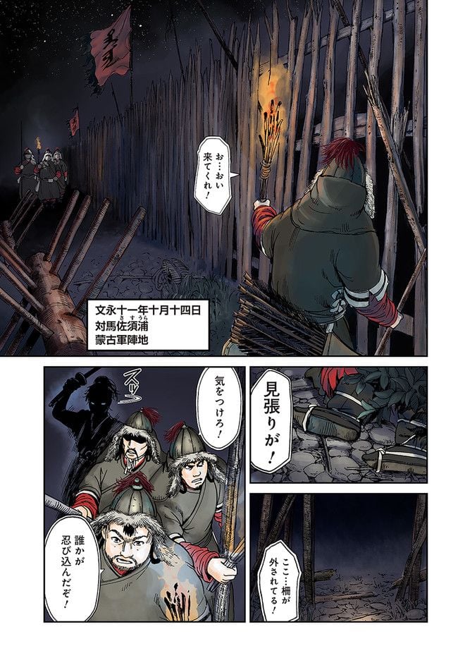 アンゴルモア 元寇合戦記　【博多編】 - 第1.1話 - Page 1