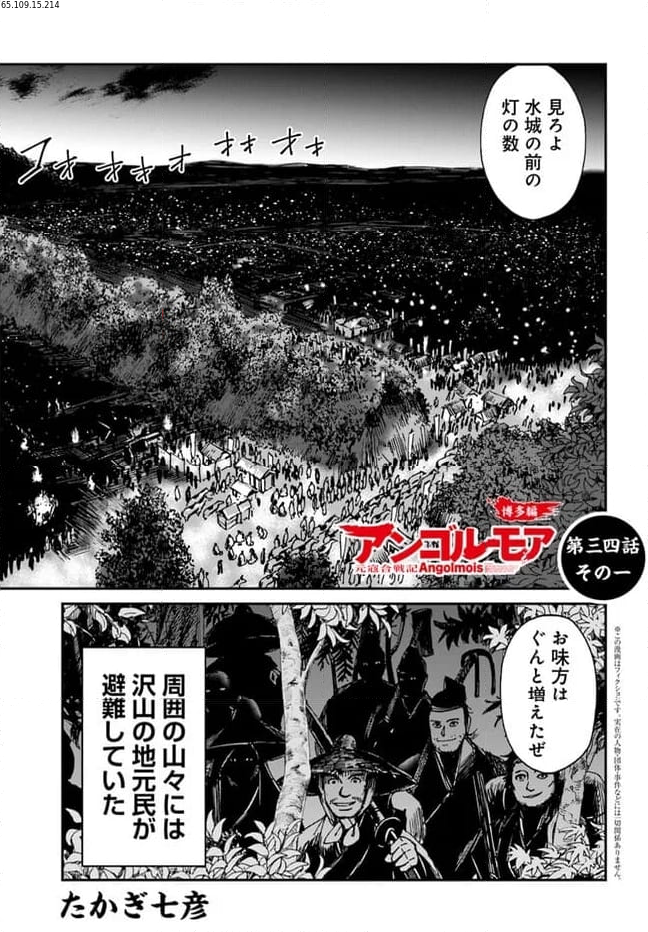 アンゴルモア 元寇合戦記　【博多編】 第34.1話 - Page 1