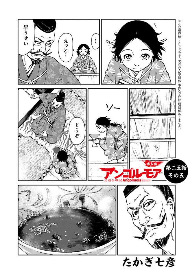 アンゴルモア 元寇合戦記　【博多編】 第25.5話 - Page 1