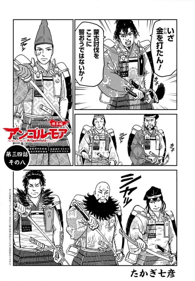 アンゴルモア 元寇合戦記　【博多編】 第34.8話 - Page 1