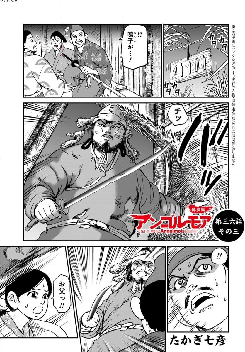 アンゴルモア 元寇合戦記　【博多編】 第36.3話 - Page 1