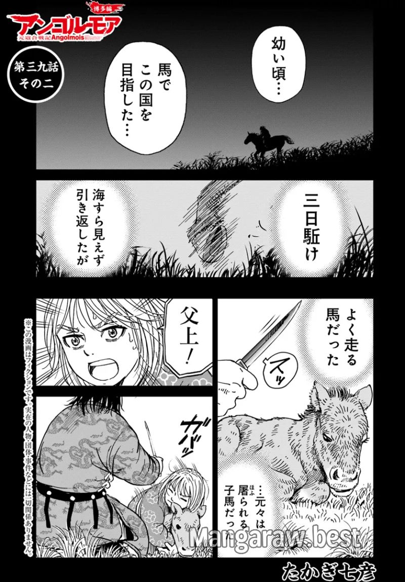 アンゴルモア 元寇合戦記　【博多編】 第39.2話 - Page 1