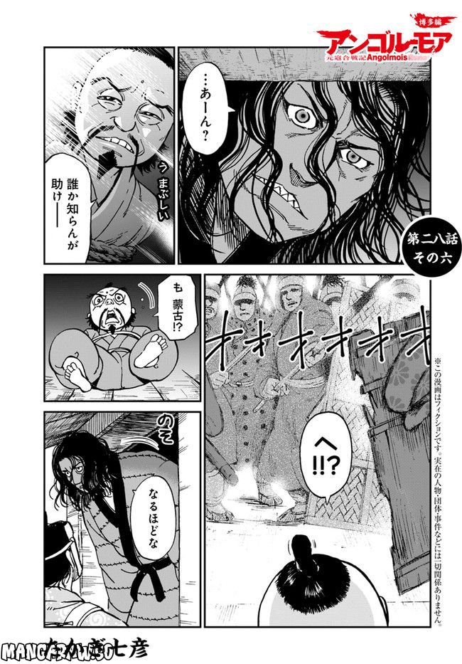 アンゴルモア 元寇合戦記　【博多編】 第28.6話 - Page 1