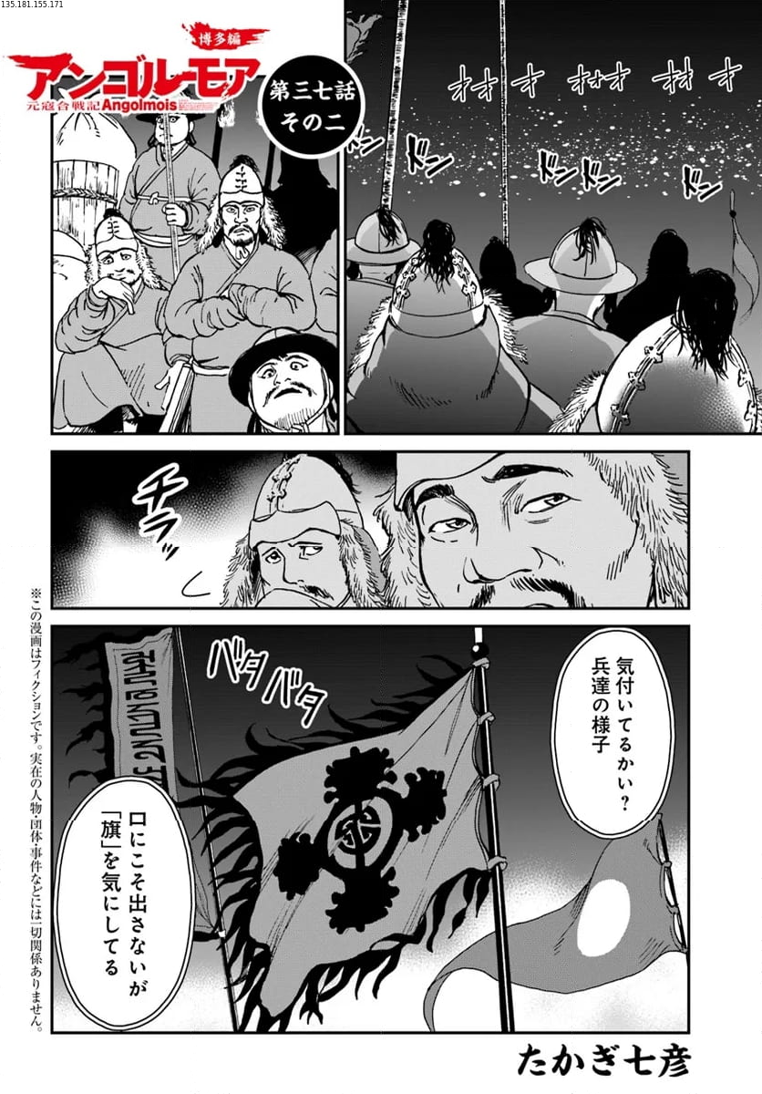 アンゴルモア 元寇合戦記　【博多編】 - 第37.2話 - Page 1