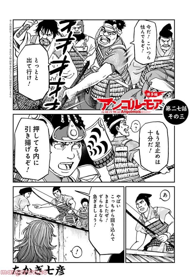 アンゴルモア 元寇合戦記　【博多編】 第27.3話 - Page 1