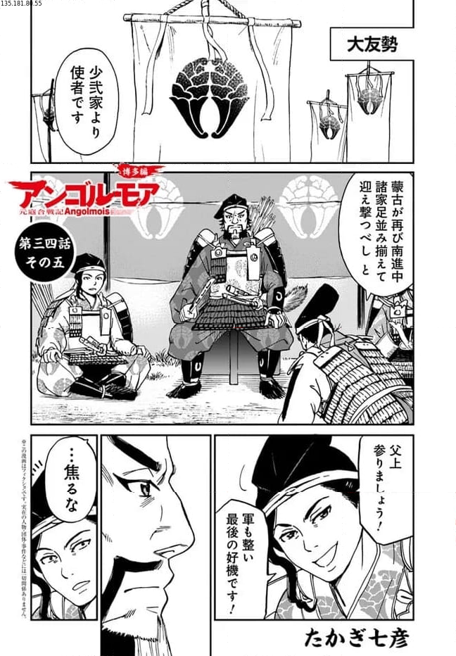 アンゴルモア 元寇合戦記　【博多編】 第34.5話 - Page 1