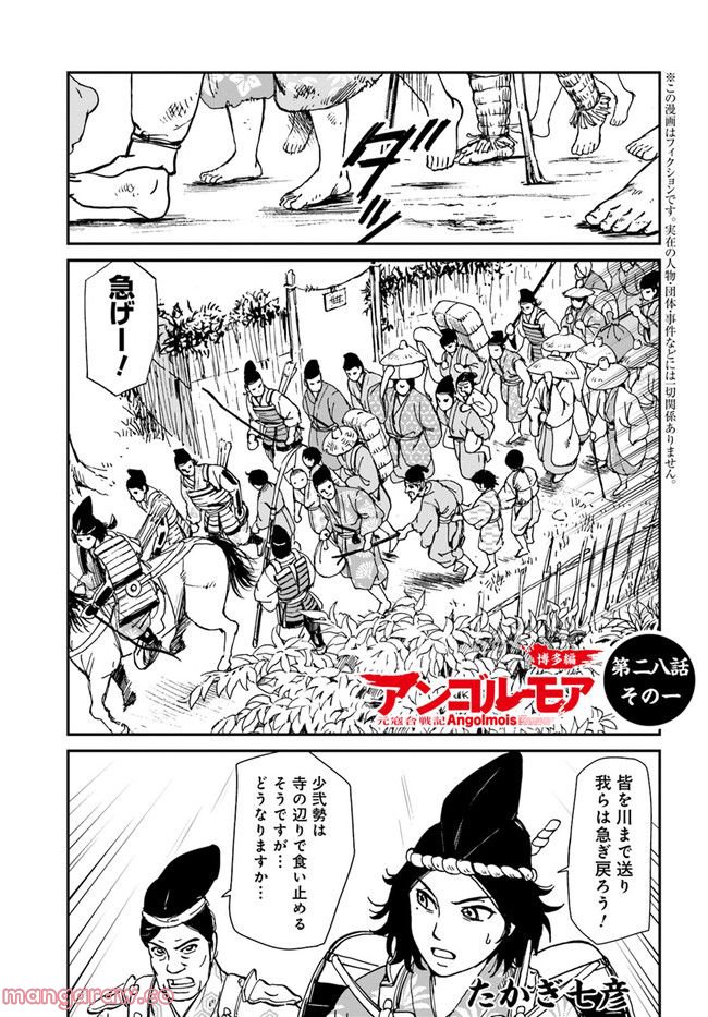 アンゴルモア 元寇合戦記　【博多編】 第28.1話 - Page 1