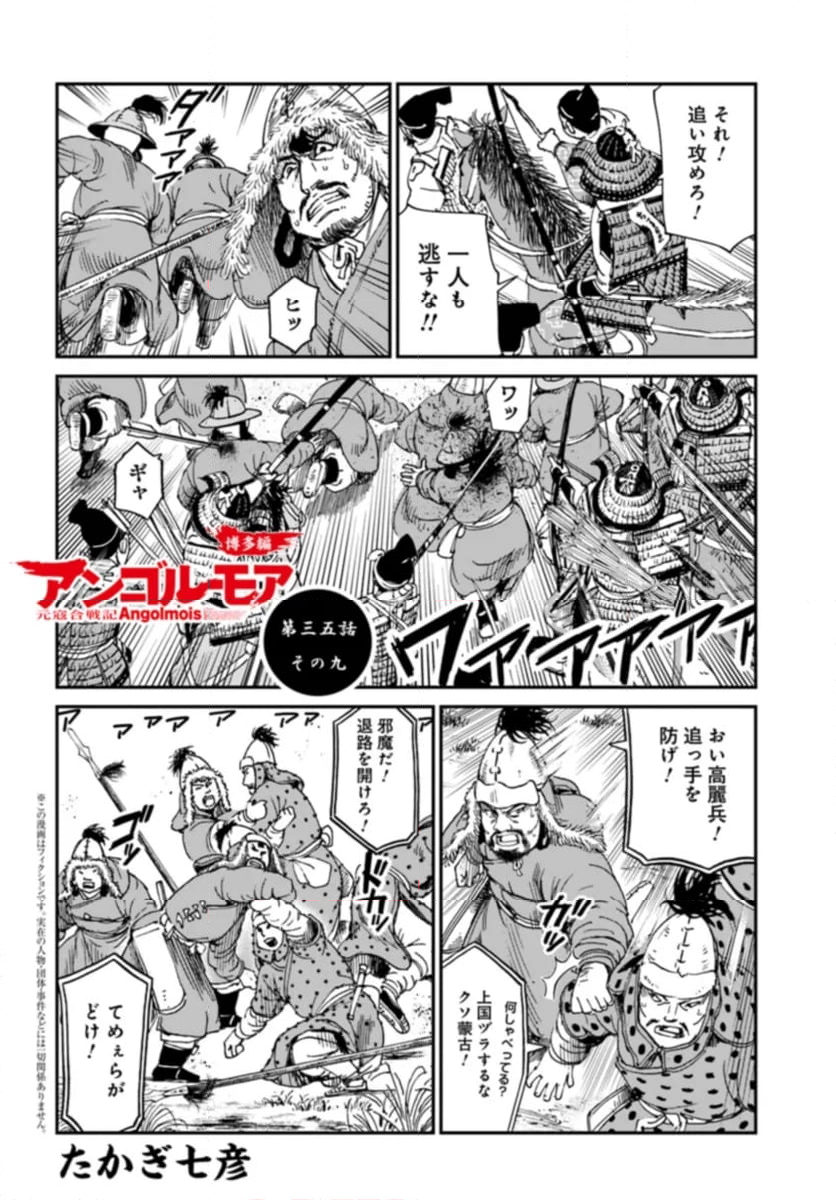 アンゴルモア 元寇合戦記　【博多編】 第35.9話 - Page 1