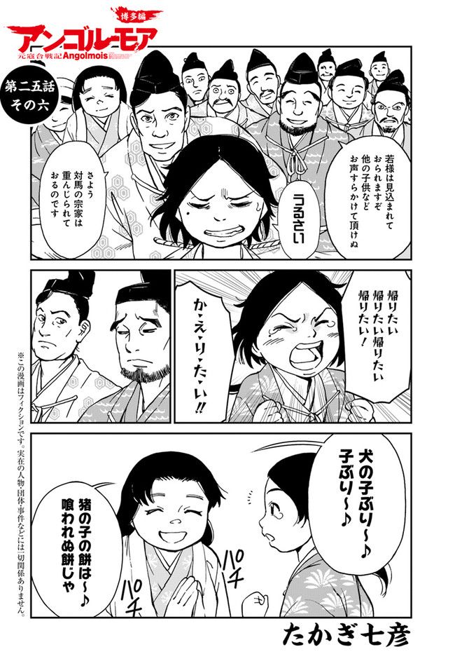 アンゴルモア 元寇合戦記　【博多編】 第25.6話 - Page 1