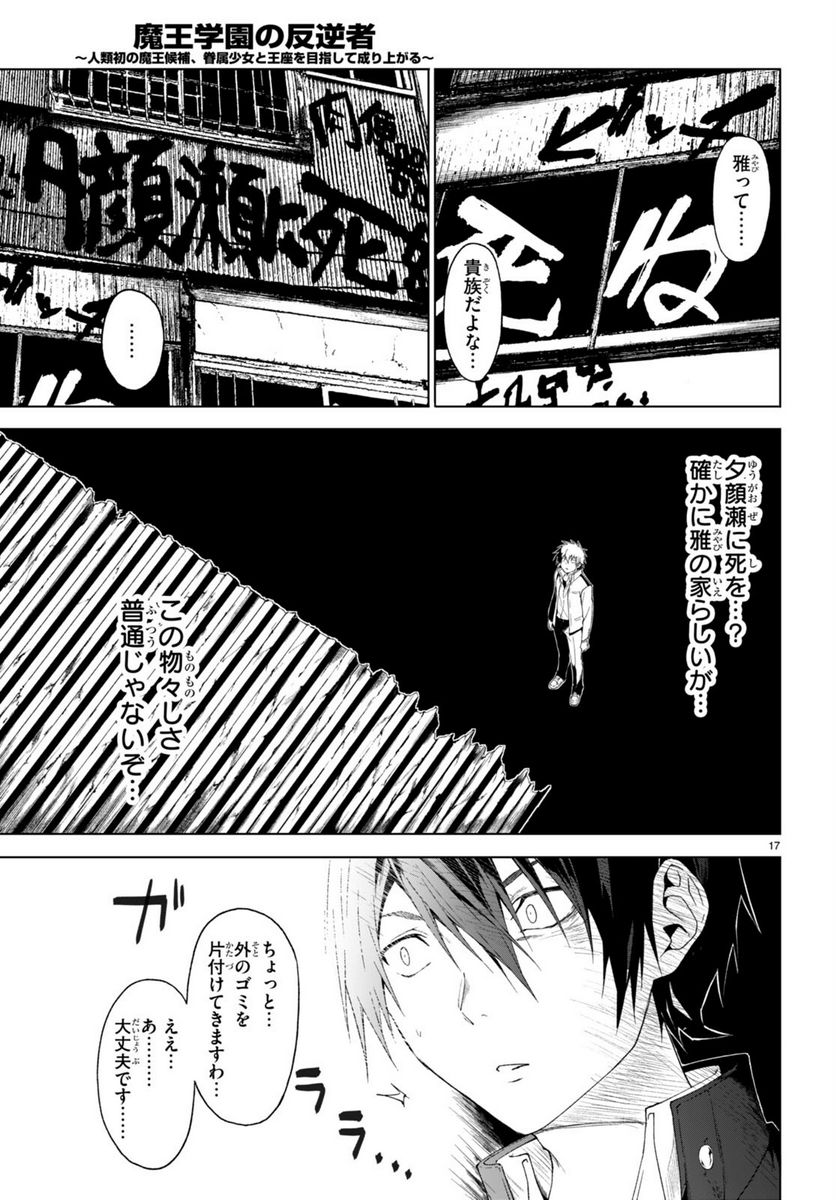 魔王学園の反逆者 ～人類初の魔王候補、眷属少女と王座を目指して成り上がる～ 第29話 - Page 17