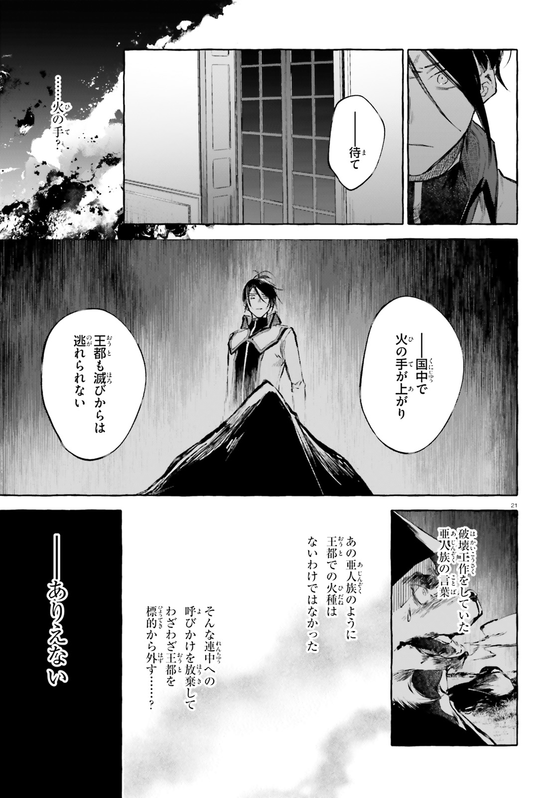 剣鬼恋歌　ＲＥ：ゼロから始める異世界生活†真銘譚 第13話 - Page 21