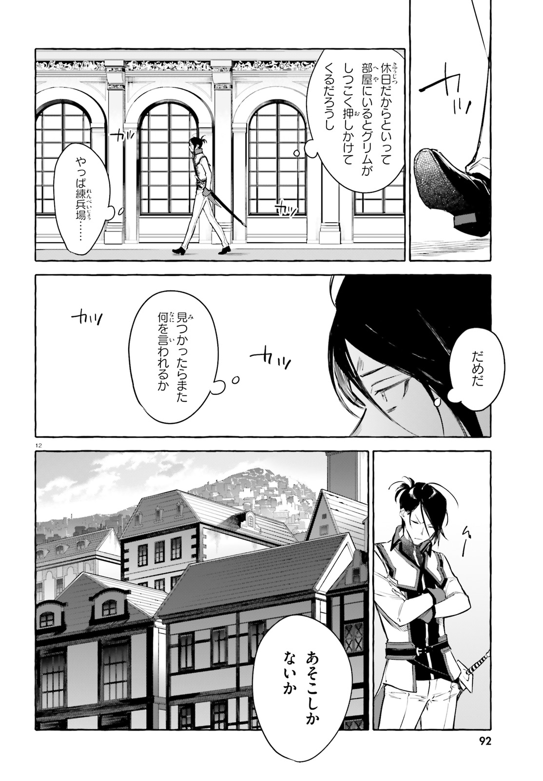 剣鬼恋歌　ＲＥ：ゼロから始める異世界生活†真銘譚 - 第5話 - Page 12