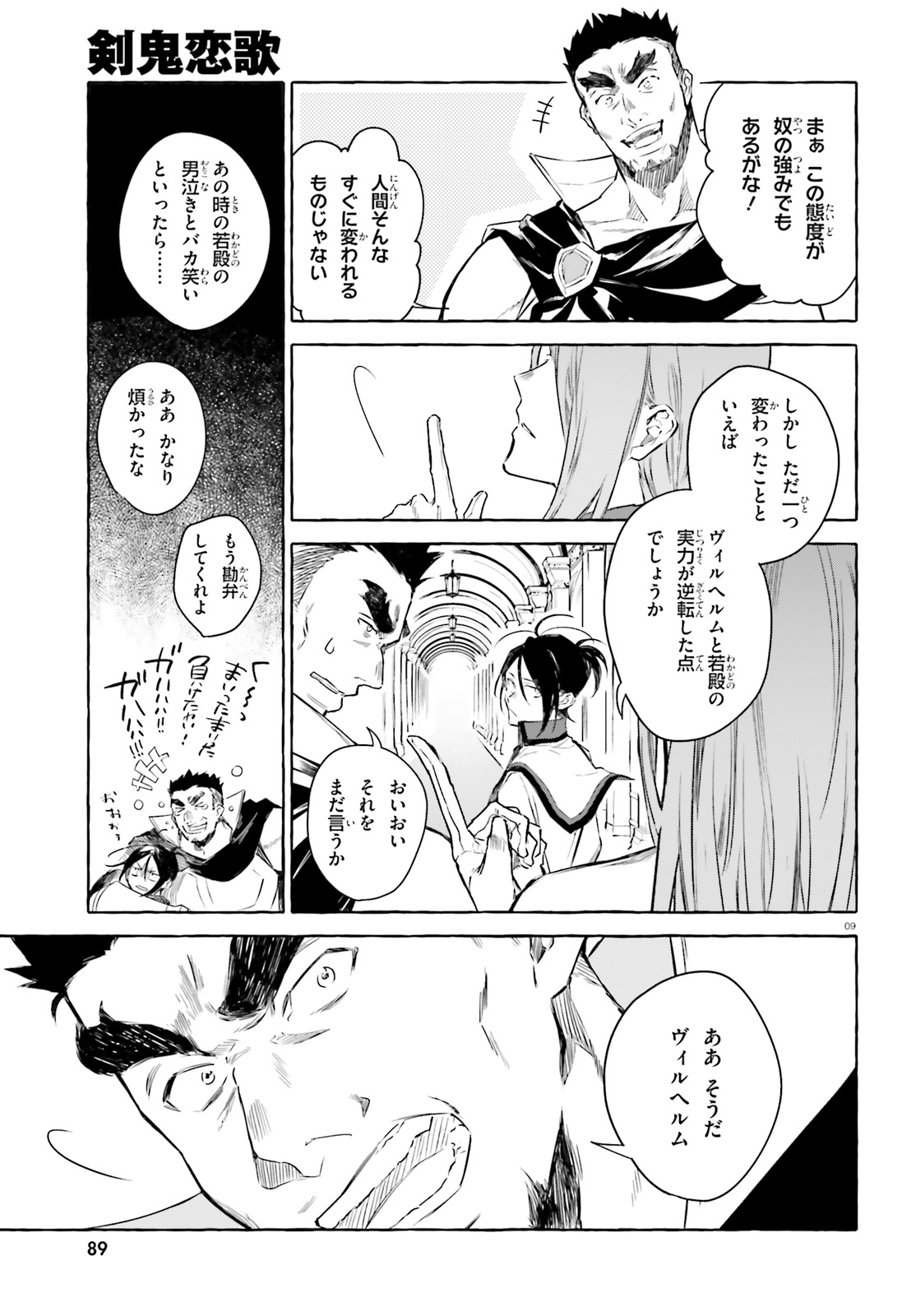 剣鬼恋歌　ＲＥ：ゼロから始める異世界生活†真銘譚 - 第5話 - Page 9