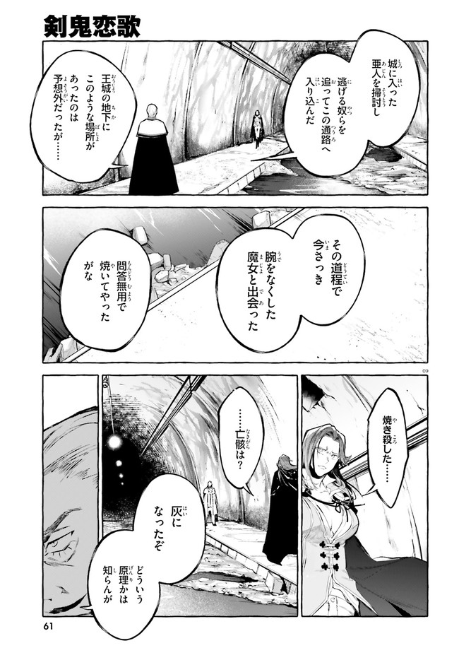 剣鬼恋歌　ＲＥ：ゼロから始める異世界生活†真銘譚 第19.1話 - Page 9