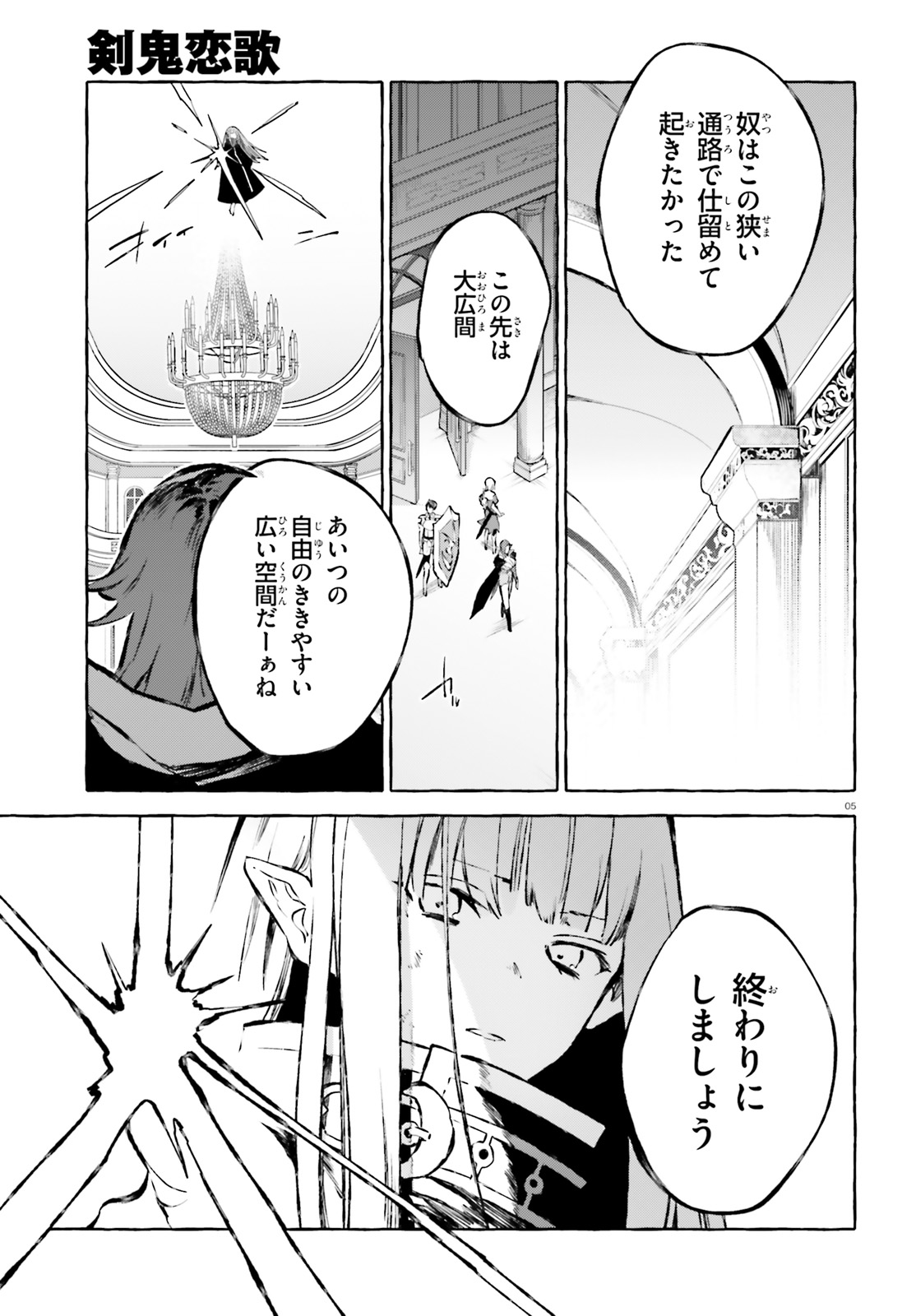 剣鬼恋歌　ＲＥ：ゼロから始める異世界生活†真銘譚 第16話 - Page 5