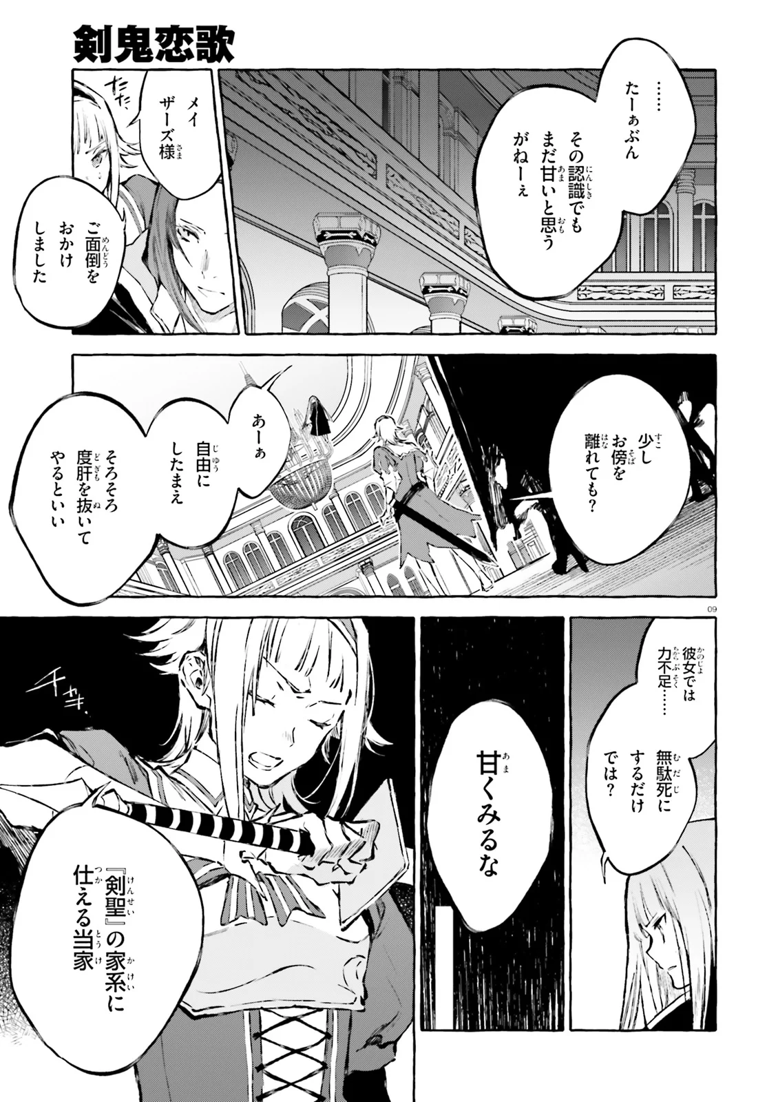 剣鬼恋歌　ＲＥ：ゼロから始める異世界生活†真銘譚 第16話 - Page 9