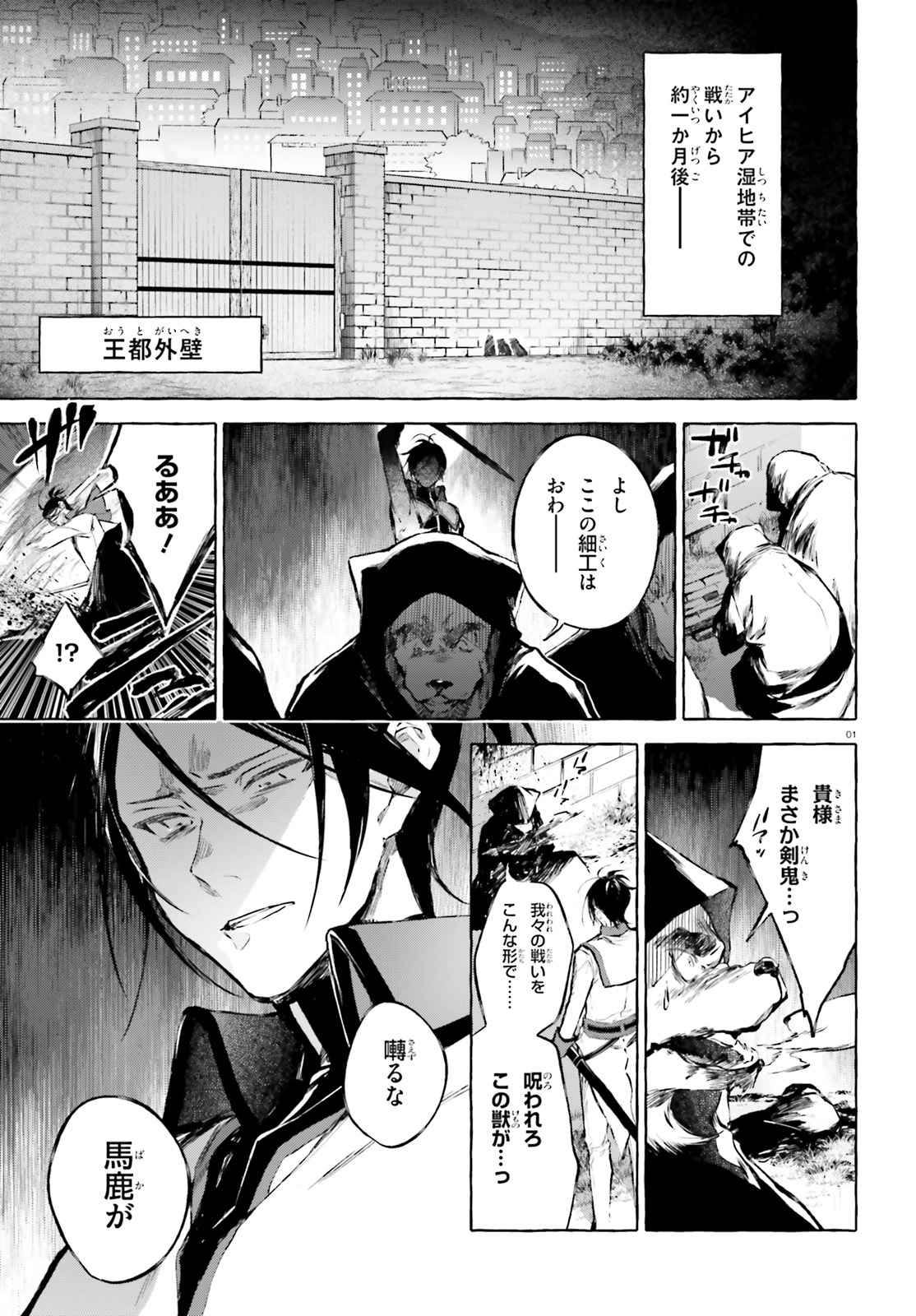 剣鬼恋歌　ＲＥ：ゼロから始める異世界生活†真銘譚 第11話 - Page 1