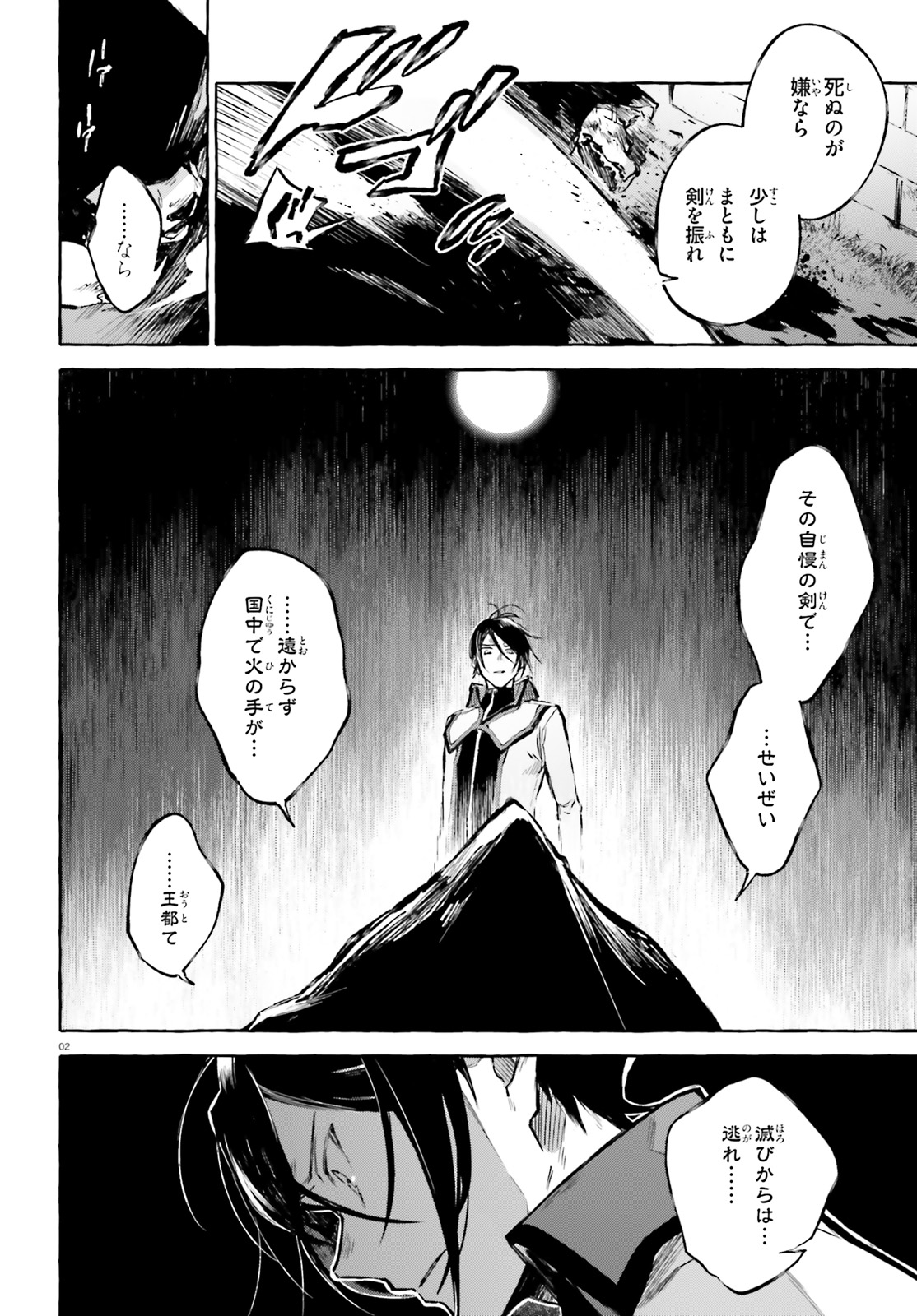 剣鬼恋歌　ＲＥ：ゼロから始める異世界生活†真銘譚 第11話 - Page 2