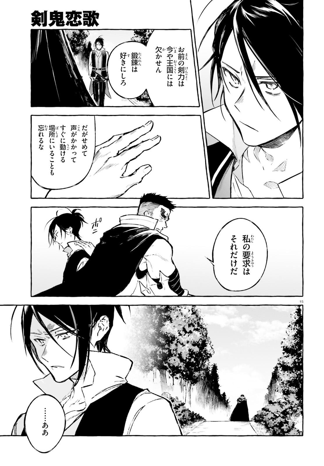 剣鬼恋歌　ＲＥ：ゼロから始める異世界生活†真銘譚 第11話 - Page 15